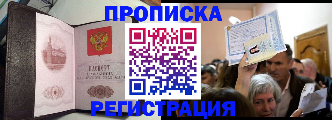 прописка законно в Белой Калитве